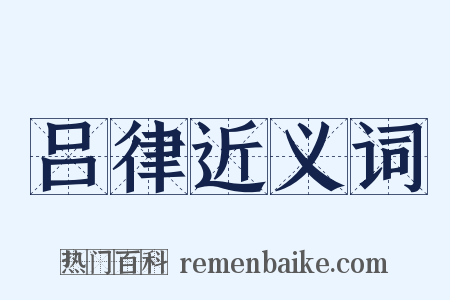 吕律近义词是什么意思的图片